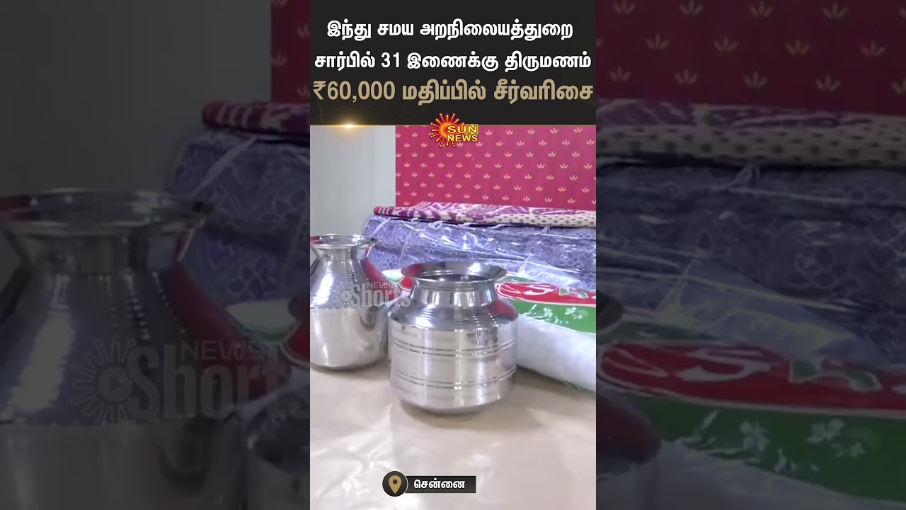 CM MK Stalin Presided over the Marriage of 31 Couples | ₹60,000 Worth of Gifts | Sun News