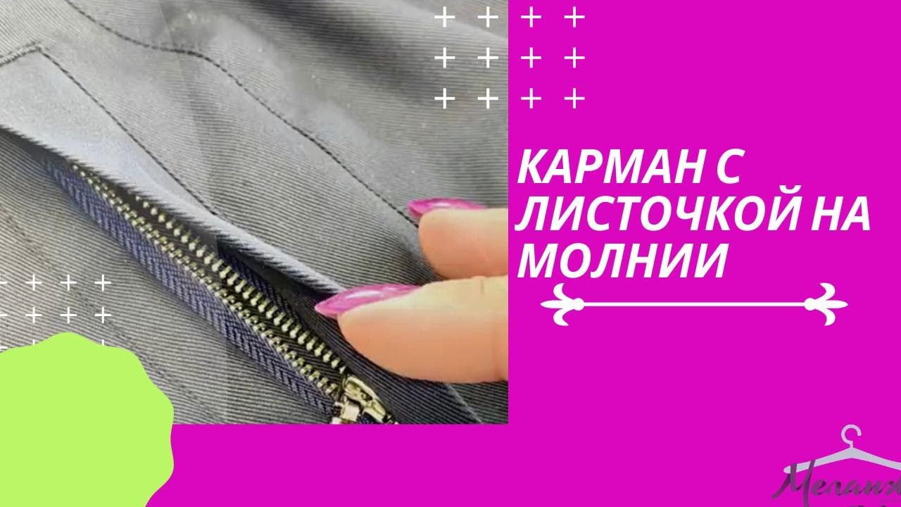 Карман с листочкой на молнии