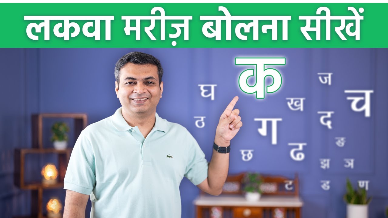 लकवा मरीज कैसे लाए बोलने मे सुधार | Paralysis Patient Speech Therapy | Dr Puru Dhawan