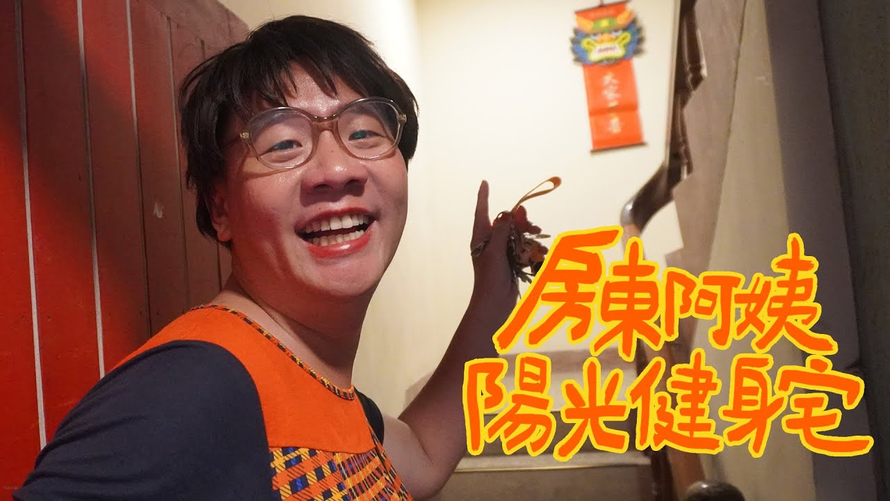 阿翰po影片 │租不租？房東阿姨的陽光健身宅