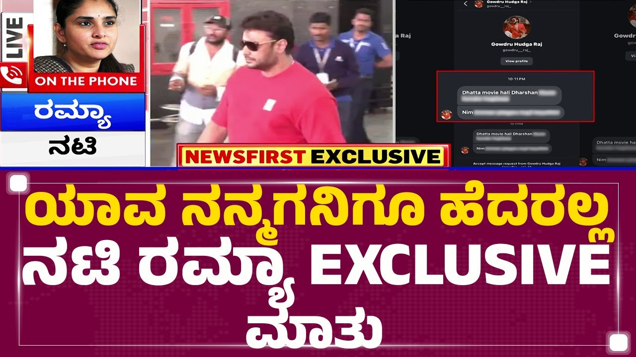 Renukaswamy Case : ಕೆಟ್ಟ ಮೇಸೆಜ್​​​ ಮಾಡುವ Darshan ​​ಅಭಿಮಾನಿಗಳಿಗೆ Ramya ಖಡಕ್​ ವಾರ್ನಿಂಗ್​​|Darshan Fans
