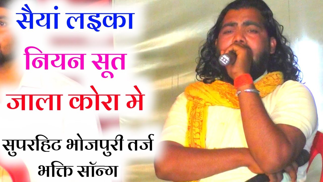 Saiya Laika Niyan Sut Jala Kora Mein | Laskari Tikadmi || Hit Bhojpuri Song Trj Bhajan