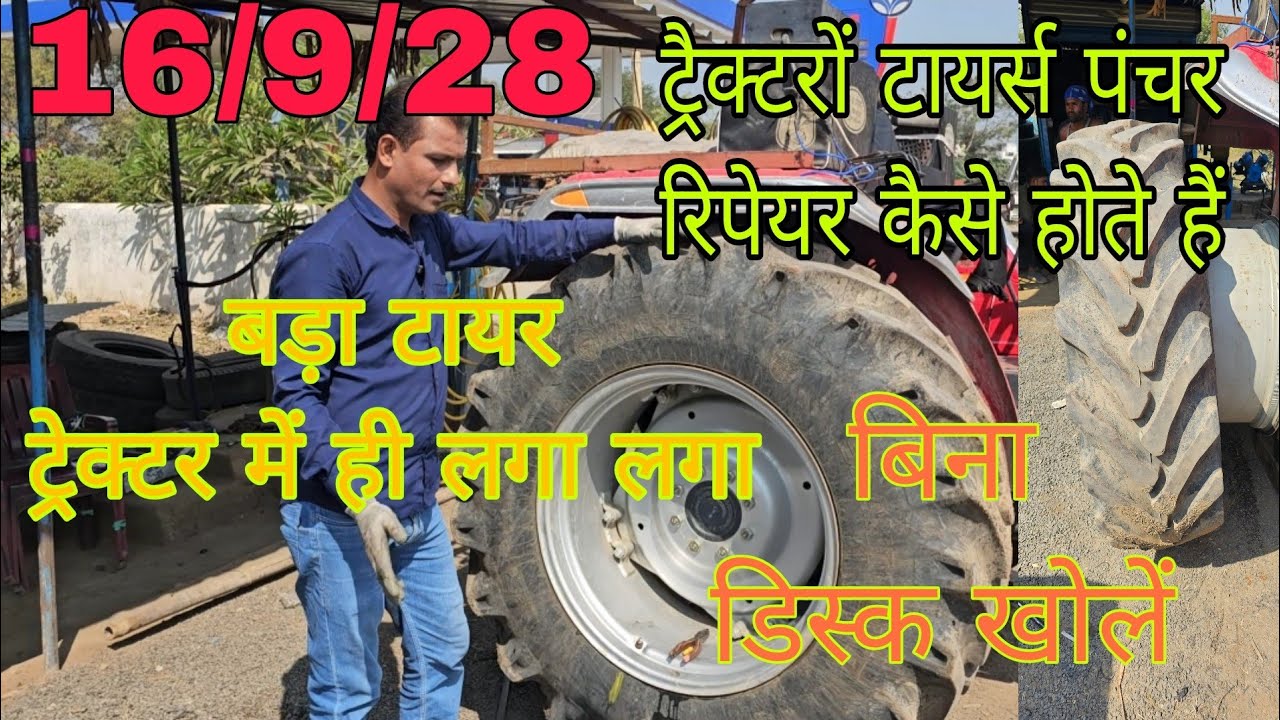 tractor ka16/9/28 ka Bada tyre Bina dics खोले  Kaise tyre khulata हैं aasani से पंचर कैसे बनता हैं