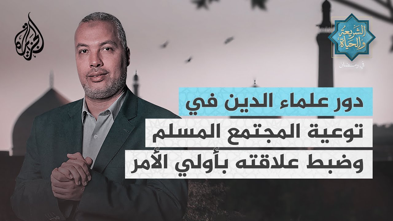 الشريعة والحياة في رمضان| حاتم عبد العظيم.. دور العلماء في توعية المجتمع وضبط علاقته بأولي الأمر
