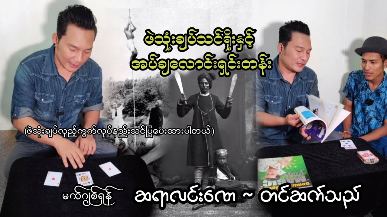 ဖဲသုံးချပ်သင်ရိုးနှင့်အပ်ချလောင်းရှင်းတန်း၊ဆရာလင်းဏေ တင်ဆက်သည်၊Three Cards Monte Tutorial #မျက်လှည့်
