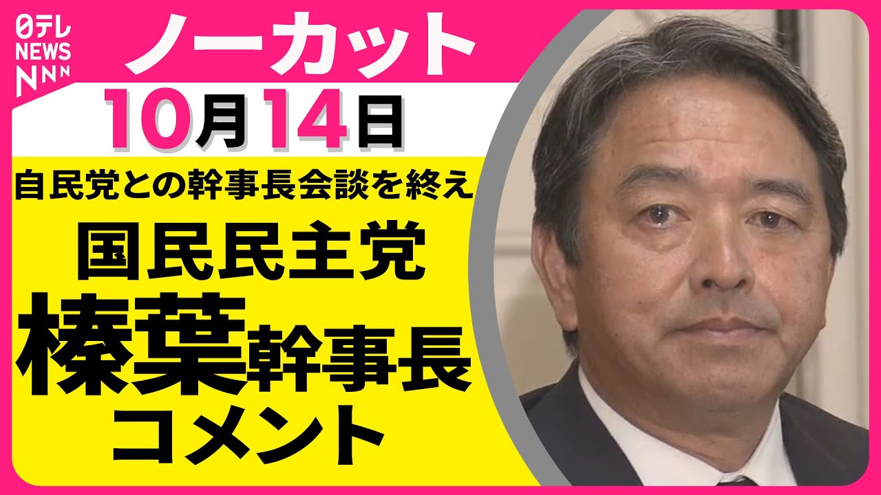 【ノーカット】国民民主党 榛葉幹事長 コメント　自民党との幹事長会談をおえて
