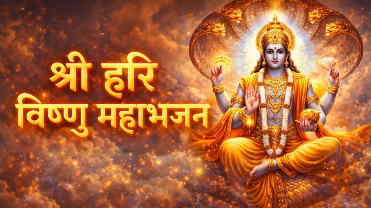 श्री हरि विष्णु महाभजन | Narayan Narayan | Powerful Vishnu Bhajan | Bhajan Amrit Ansh