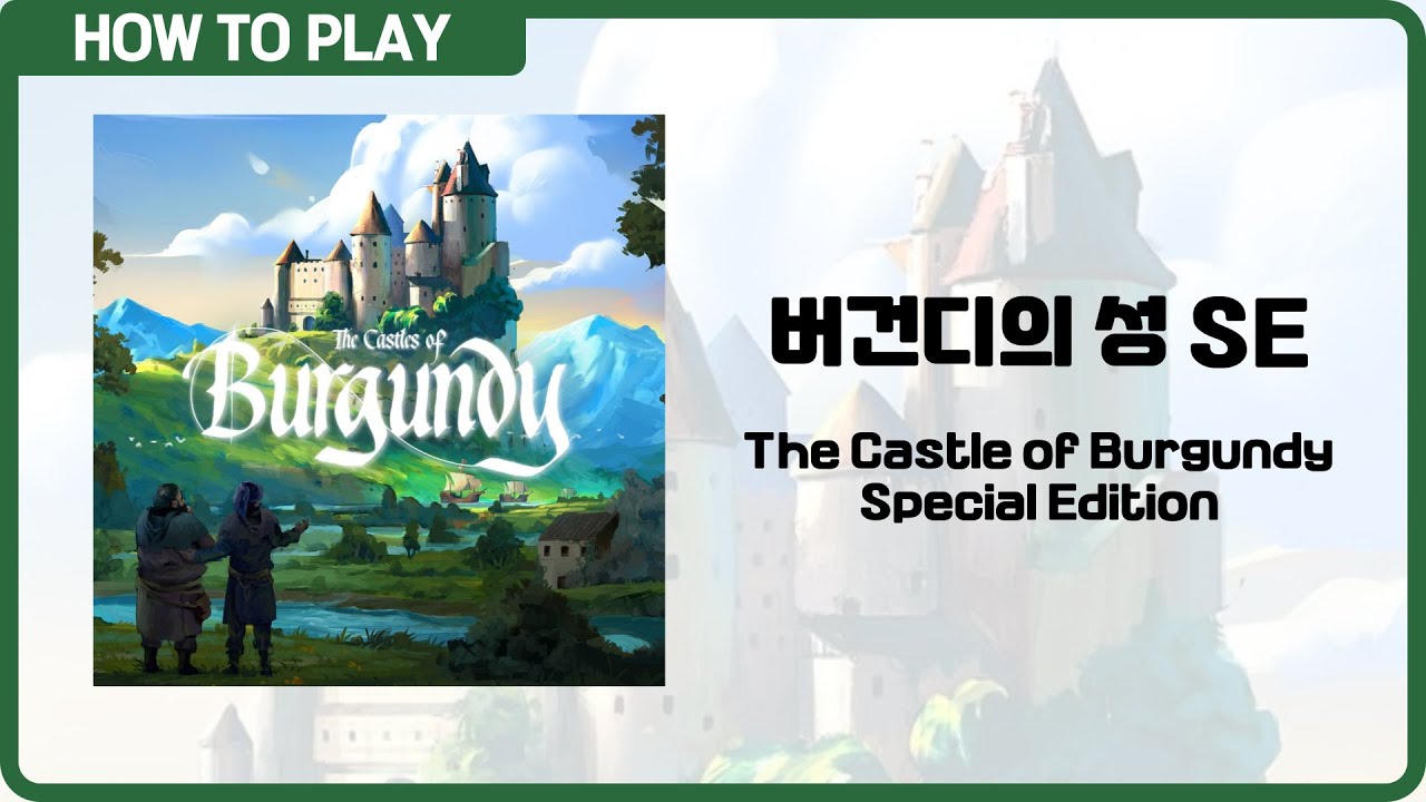 보드게임 [버건디의 성 SE] 7분 안에 알려드립니다. (The Castle of Burgundy: Special Edition)