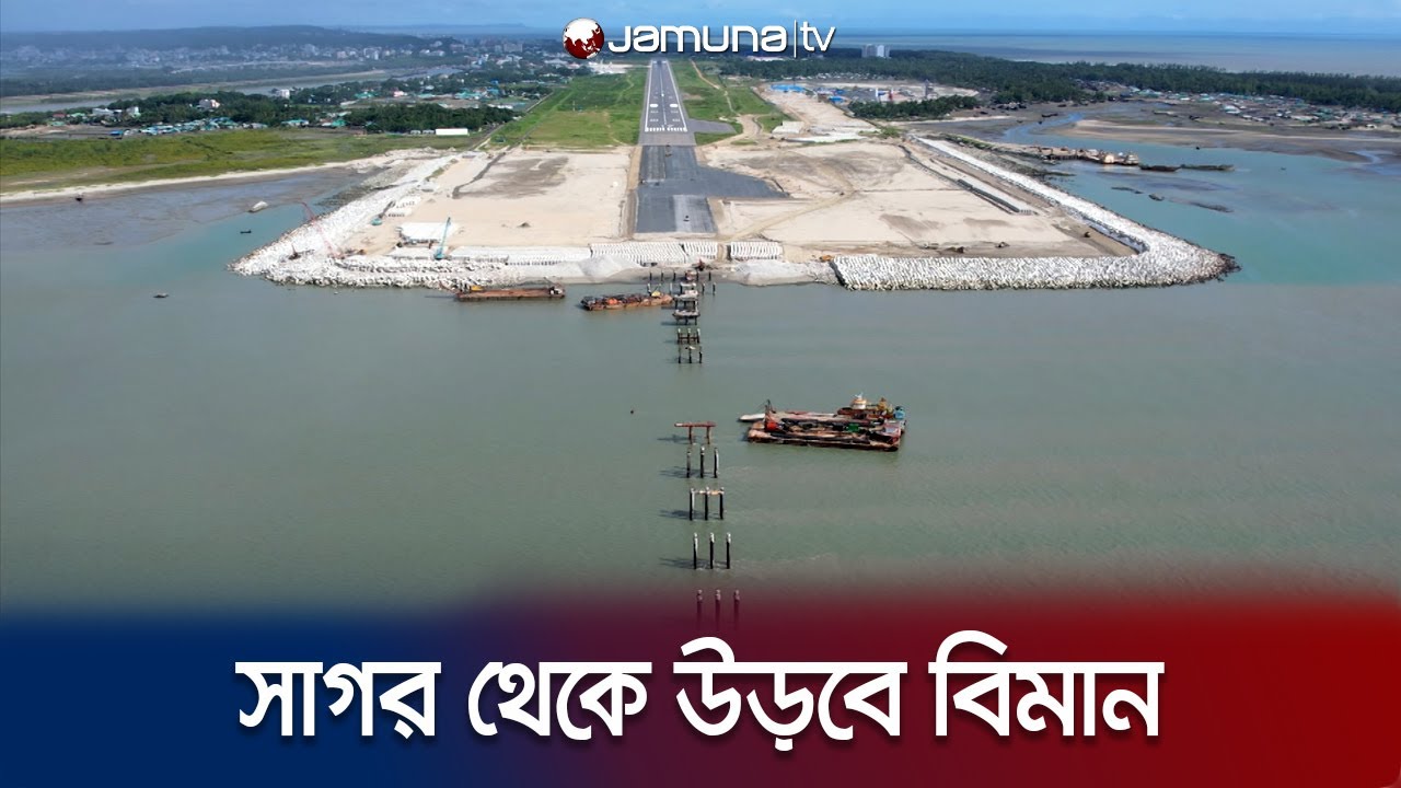 এ বছরেই কক্সবাজারে নৈসর্গিক সৌন্দর্যের ছোঁয়ায় উঠনামা করবে বিমান | Cox's Bazar Airport | Jamuna TV