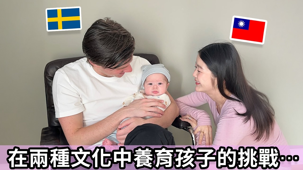 Трудности воспитания ребенка в двух культурах! 🇹🇼 против 🇸🇪