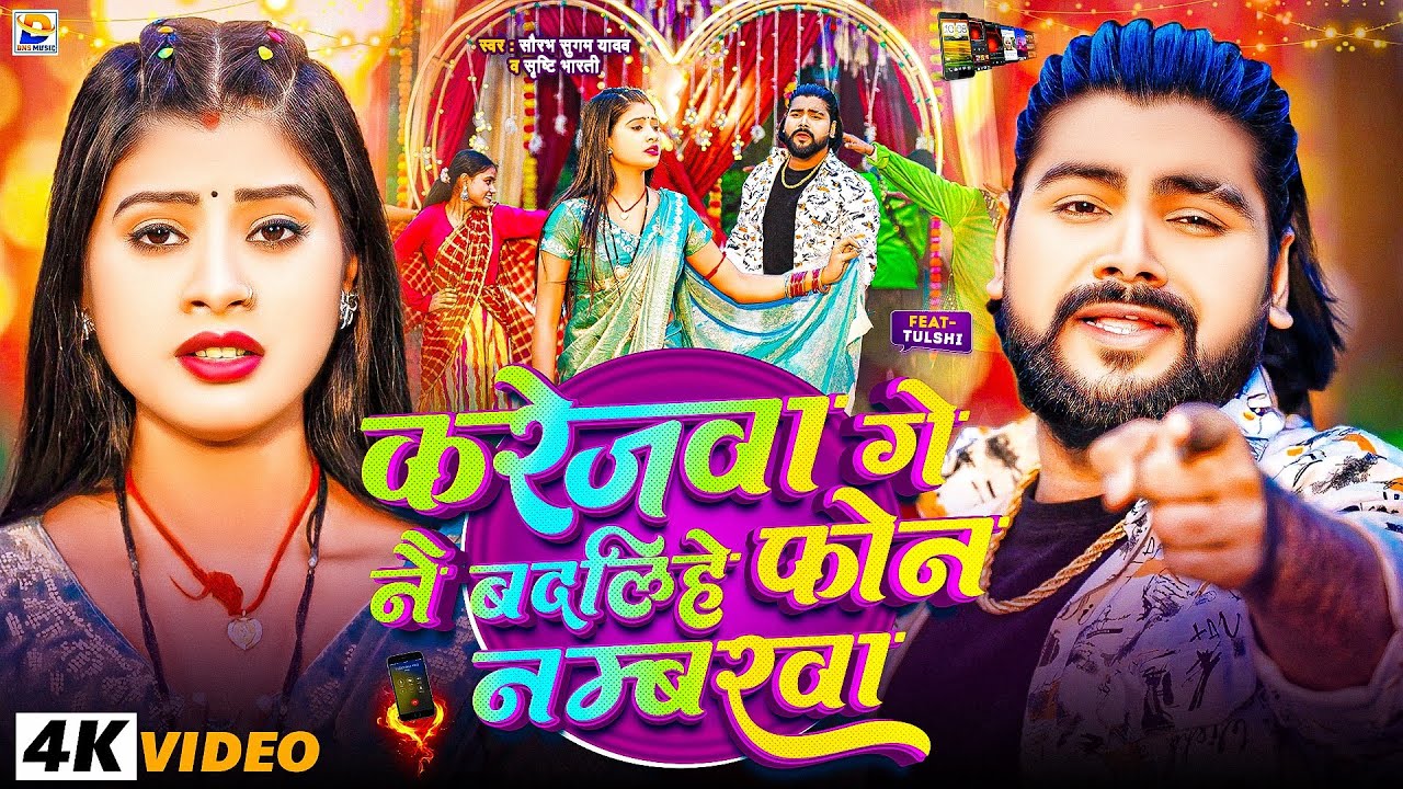 #Video - करेजवा गे नै बदलिहे फ़ोन नम्बरवा - #Saurabh Sugam Yadav,#Srishti Bharti - #Maghi Sad Song