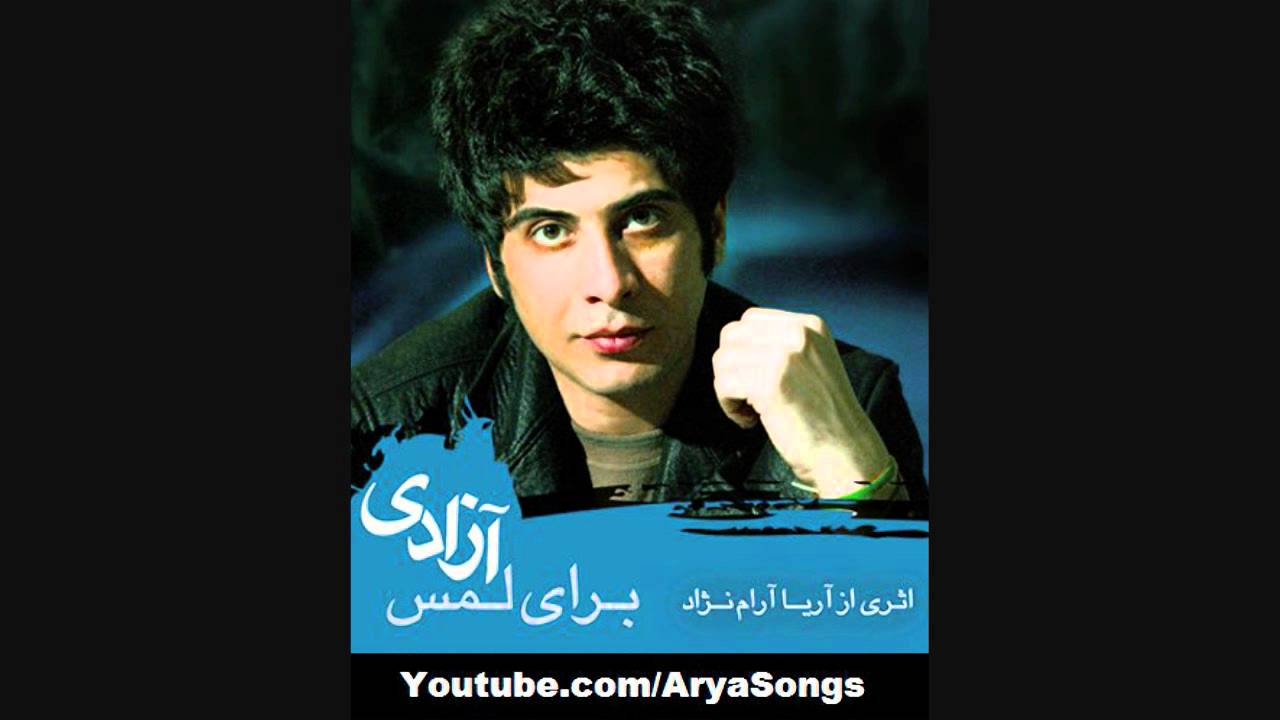 Exclusive - Arya Aramnejad (Baray Lamse Azadi) For Freedom touch
