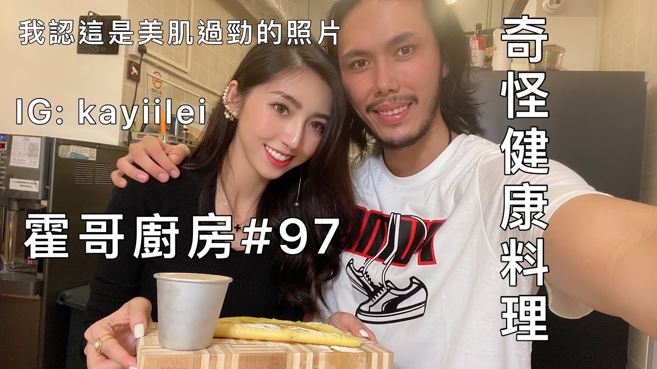 霍哥廚房#97｜奇怪料理｜可能係霍廚史上最9UP的一集