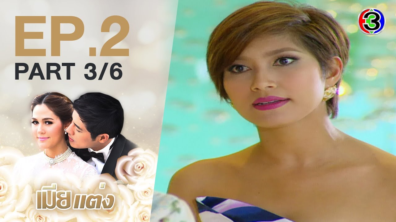 เมียแต่ง MiaTaeng EP.2 ตอนที่ 3/6  | 03-06-63 | Ch3Thailand