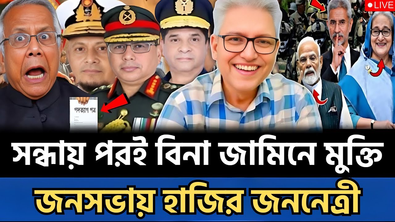 জুমার পরই বিনা জামিনে মুক্তি আ.লীগ নেতারা | জনসভায় হাজির জননেত্রী—রাজনীতি উত্তাল | talk show today