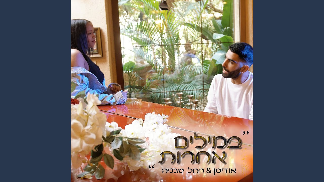 במילים אחרות