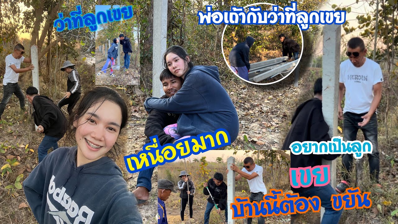 ช่วยงานEp1 อยากเป็นเขยบ้านนี้ต้องขยัน ช่วยงานฝั่งเสารั้วบ้านแฟน😅