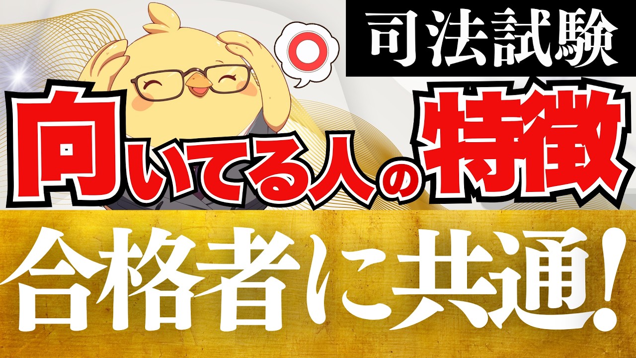 🚨【向いてる人】司法試験合格者の特徴を完全解説 #予備試験 #司法試験