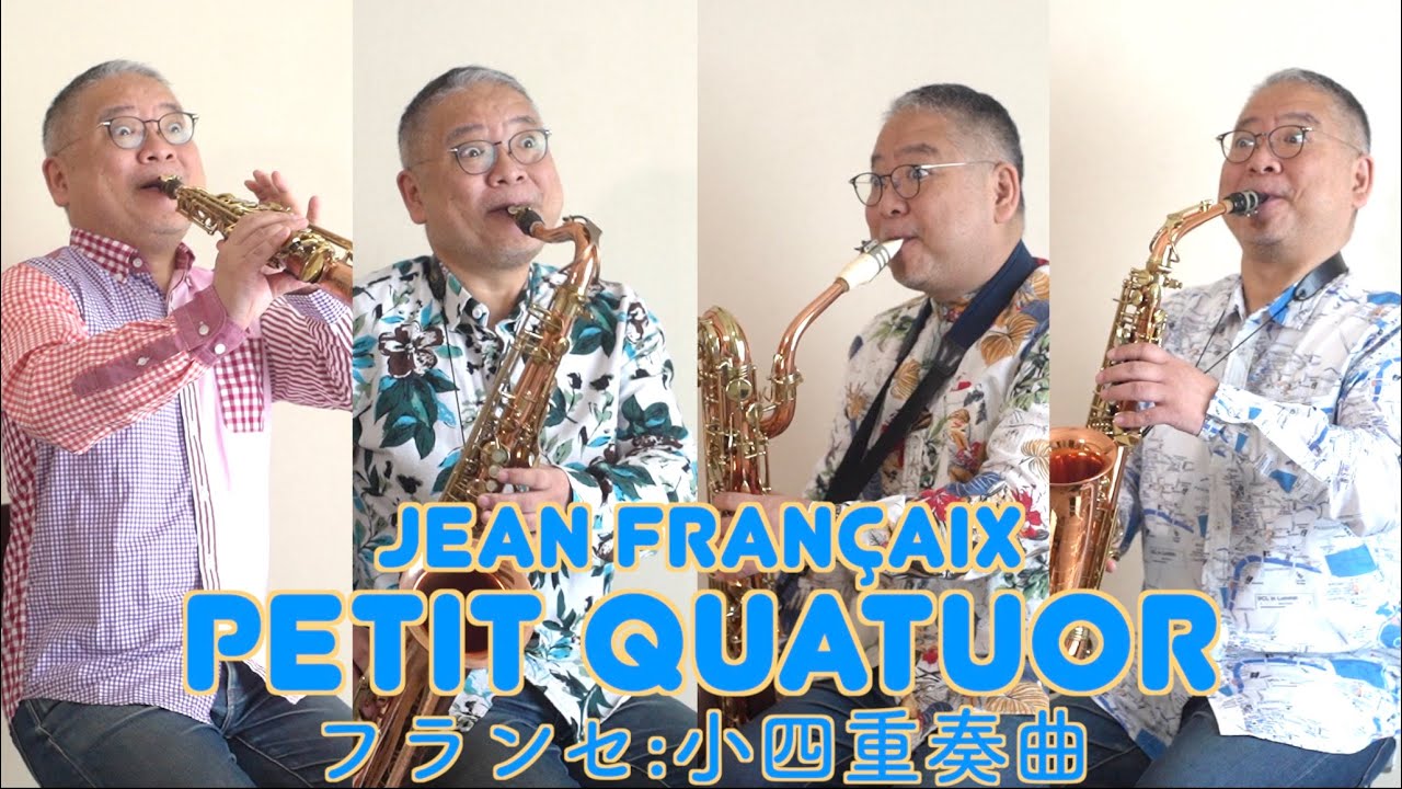 フランセ「小四重奏曲」Jean Françaix Petit Quatuor ビュッフェクランポン・プレスティージュ Buffet Crampon Prestige