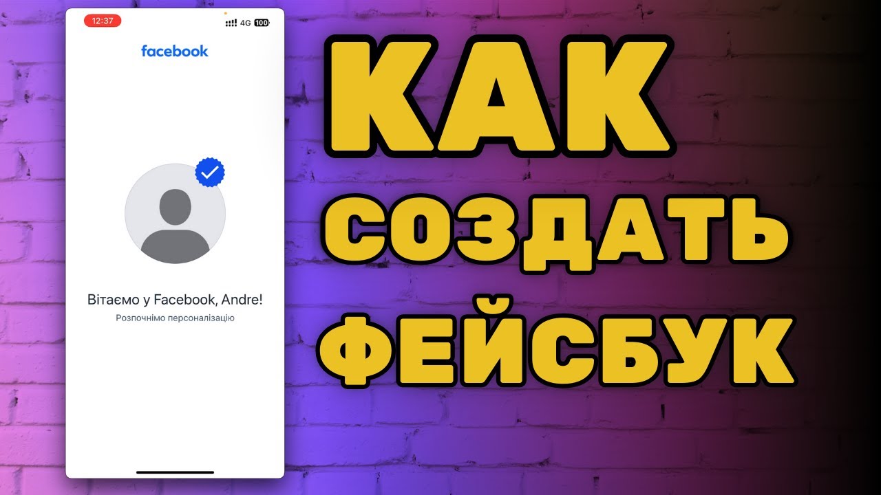 КАК СОЗДАТЬ АККАУНТ FACEBOOK чтобы Вас сразу не заблокировали? Часть1 | Профиль Фейсбук