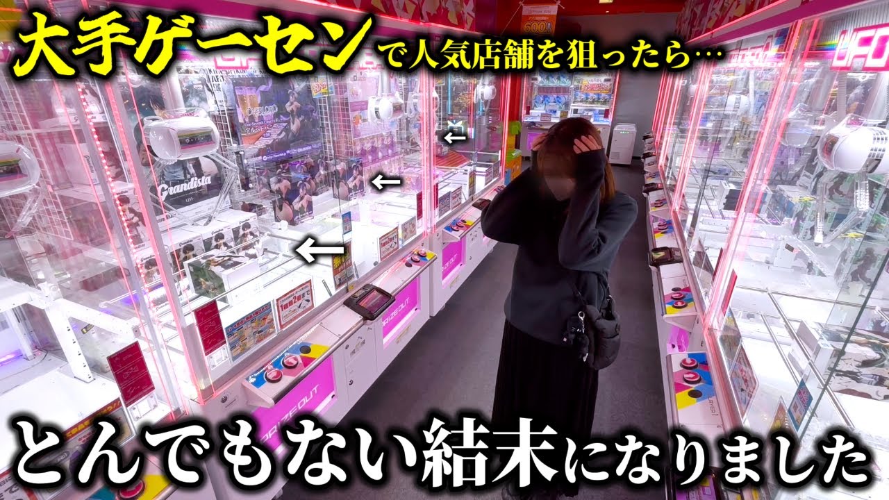 【クレーンゲーム】衝撃…某店舗で人気景品を狙ったら衝撃の結末になりました…【ufoキャッチャー】