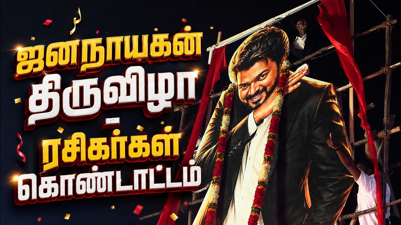 🔴LIVE : JanaNayagan FDFS Celebration | ஜனநாயகன் திருவிழா - ரசிகர்கள் கொண்டாட்டம் | CM Vijay
