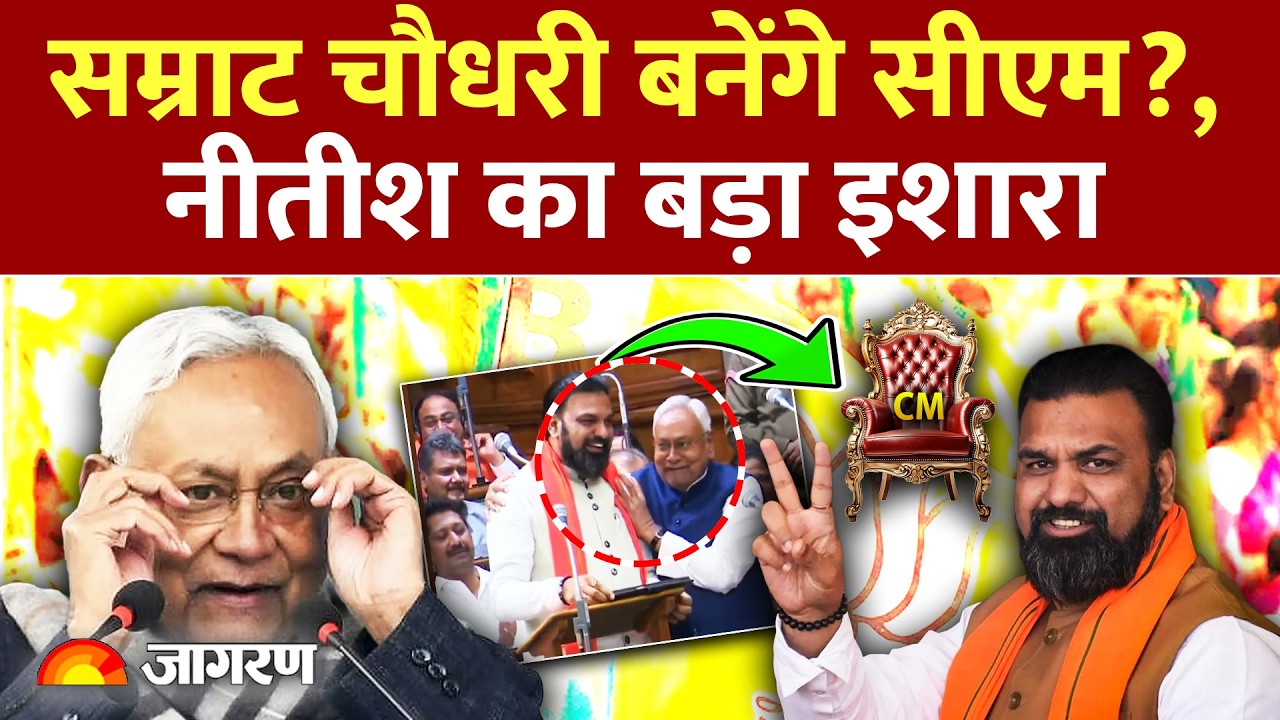 Bihar New CM  सम्राट चौधरी बनेंगे सीएम?, नीतीश का बड़ा इशारा Nitish Kumar | Samrat Chaudhry | Bihar