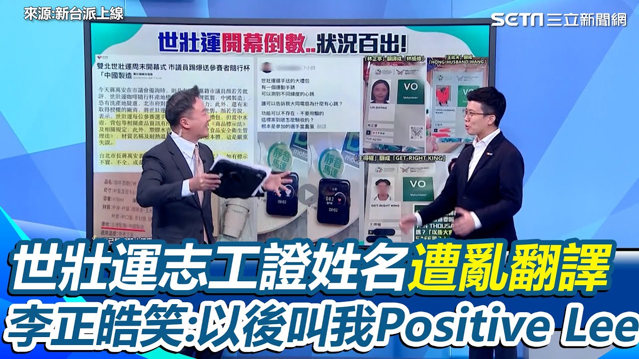 尚毅夫=Ex Husband不是笑話！世壯運開幕倒數狂出包 志工證姓名遭亂翻譯 苗博雅被虧英文名「GREAT ELEGANT MIAO」...全場笑翻！｜【新台派上線】三立新聞網 SETN.com