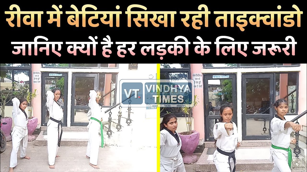 REWA:  अपने को कैसे सुरक्षित रख सकती है लड़कियां, महिलाओं को सुरक्षा के लिए ताइक्वांडो की जरूरत।