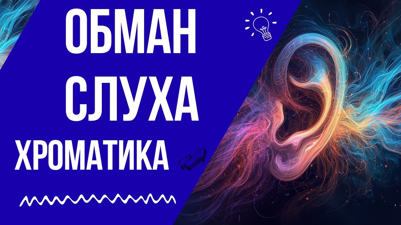 ОБМАН СЛУХА: Почему мы не слышим хроматику?