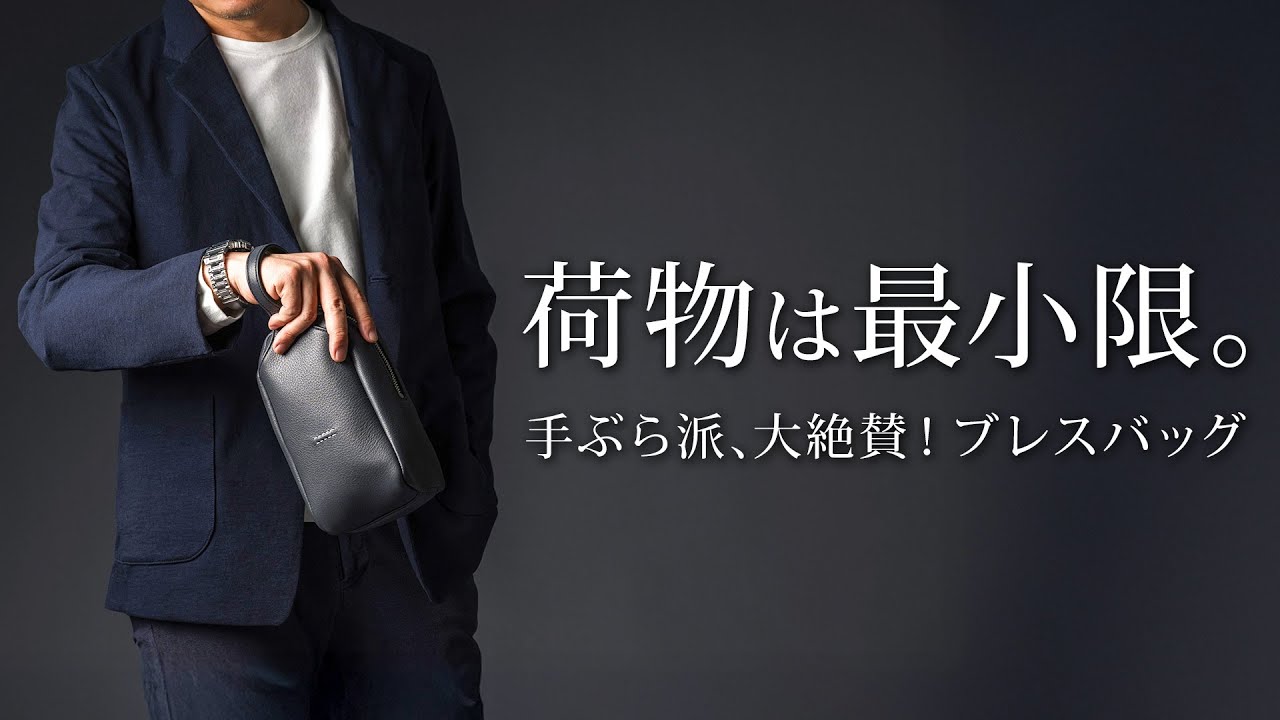 【藤巻人気No.1】大人が惚れ込むミニマルバッグ！“手首で持つバッグ”を徹底解剖！