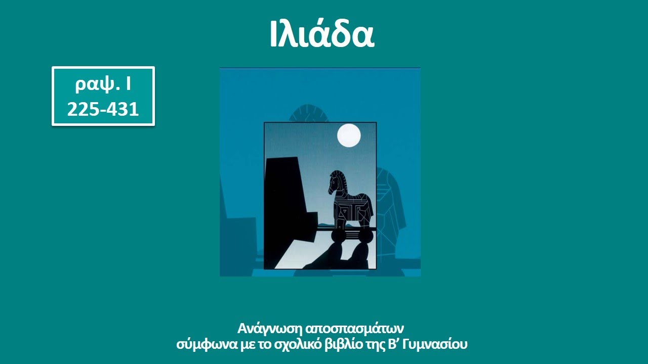 Ιλιάδα, ραψωδία Ι, στίχοι 225-431