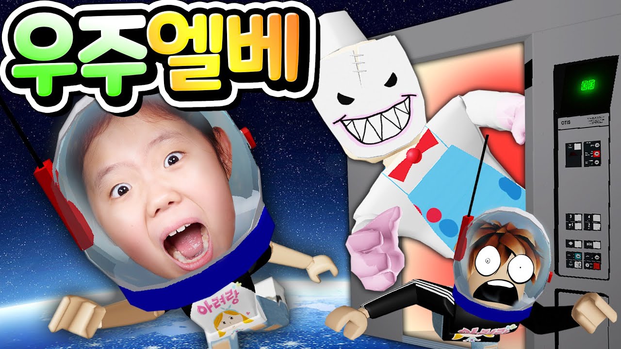 [초강추] 로블록스 우주에 나타난 수상한 아이스크림 트럭과 미스터리 사건들 예상 하지 마세요! 아빠랑 함께 공포스럽고 재미난 일들이 생겨나는 새로운 엘리베이터를 타봤어요 [아려랑]