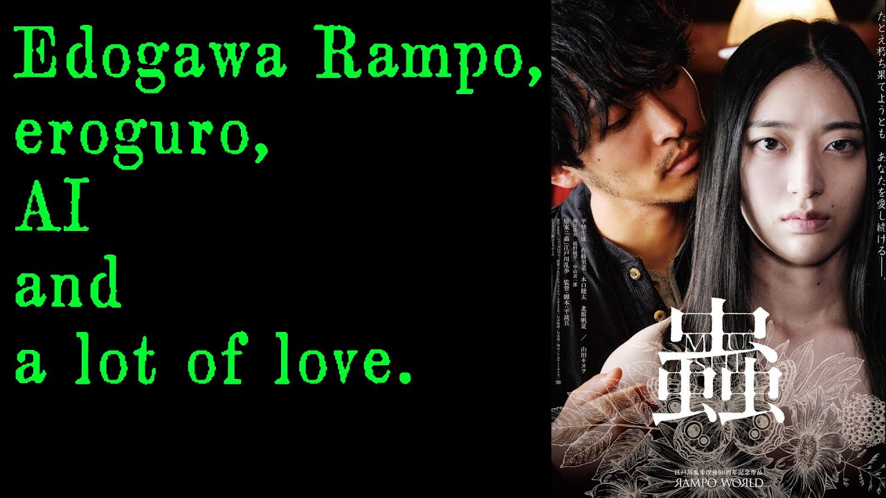 Edogawa Rampo, eroguro, AI and a lot of love: Insect (蟲, Wataru Hiranami, 2025)