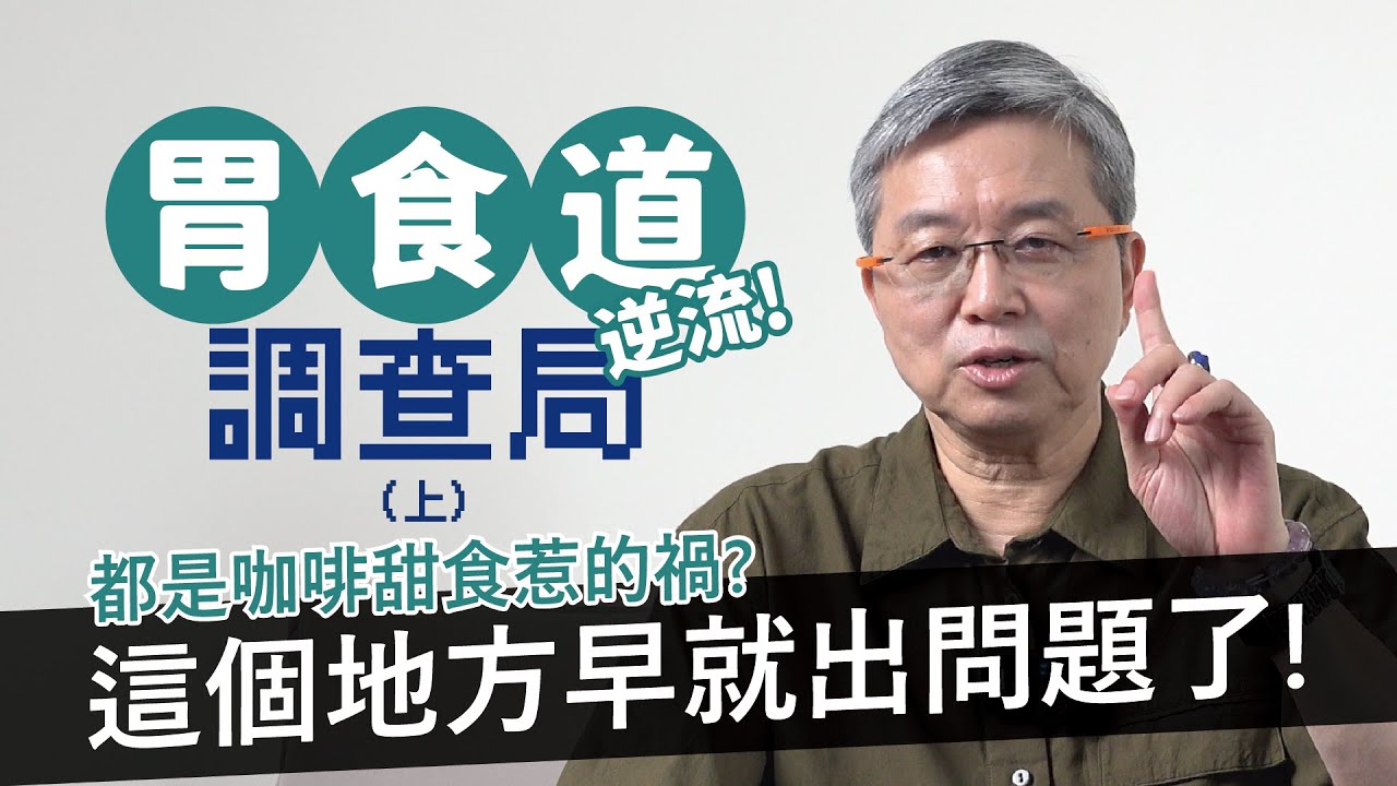 【胃食道逆流調查局 】- 咖啡甜食惹的禍?！其實是