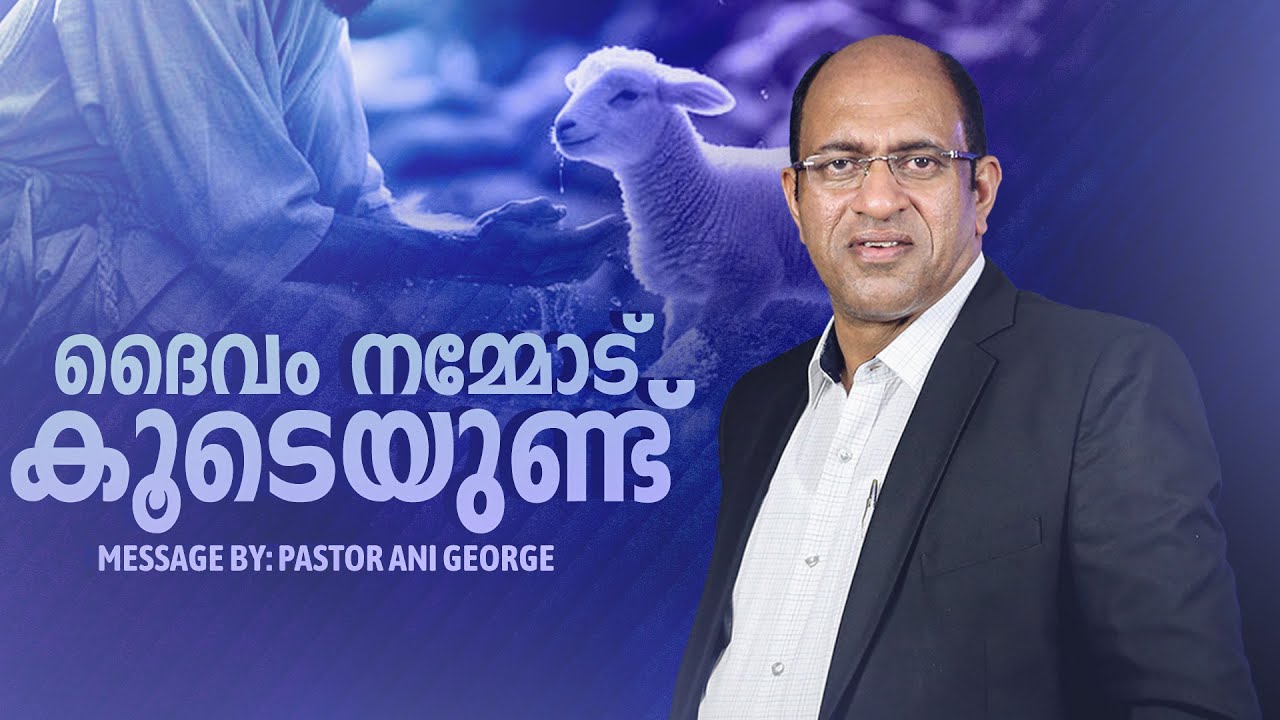 ദൈവം നമ്മോട് കൂടെയുണ്ട് | Morning Message | Pastor Ani George | Jesus Voice Ministries