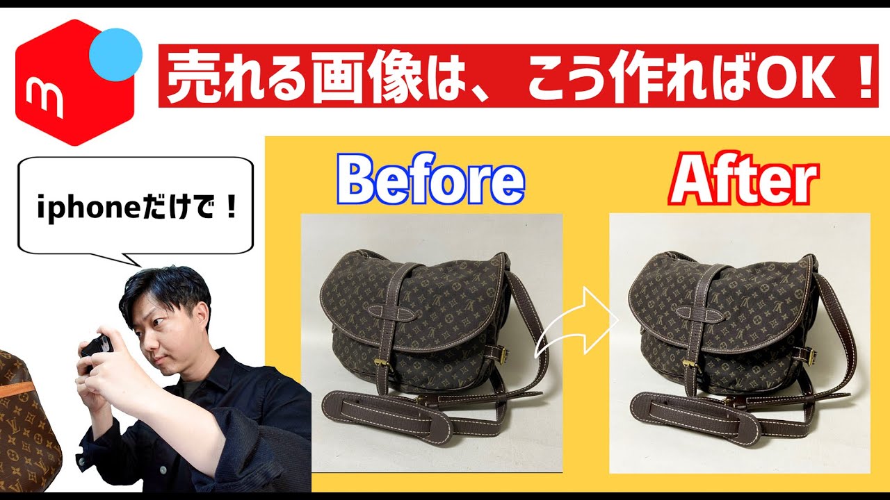 【メルカリ 売るコツ】売れる商品画像はこう作る！iphone標準アプリを使った写真加工方法をわかりやすく解説！【ブランド品転売/せどり/売れるコツ/在宅ワーク】