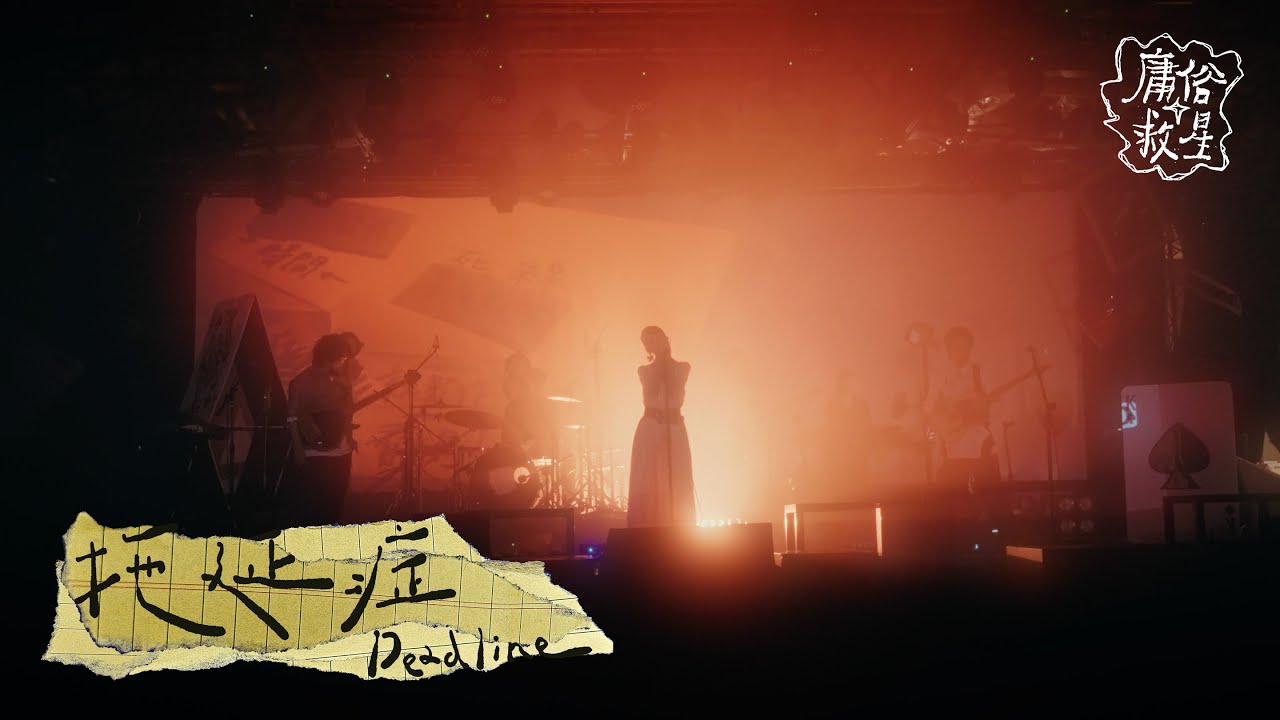 庸俗救星 Vulgar Savior | 拖延症* Deadline【Official Live Video】