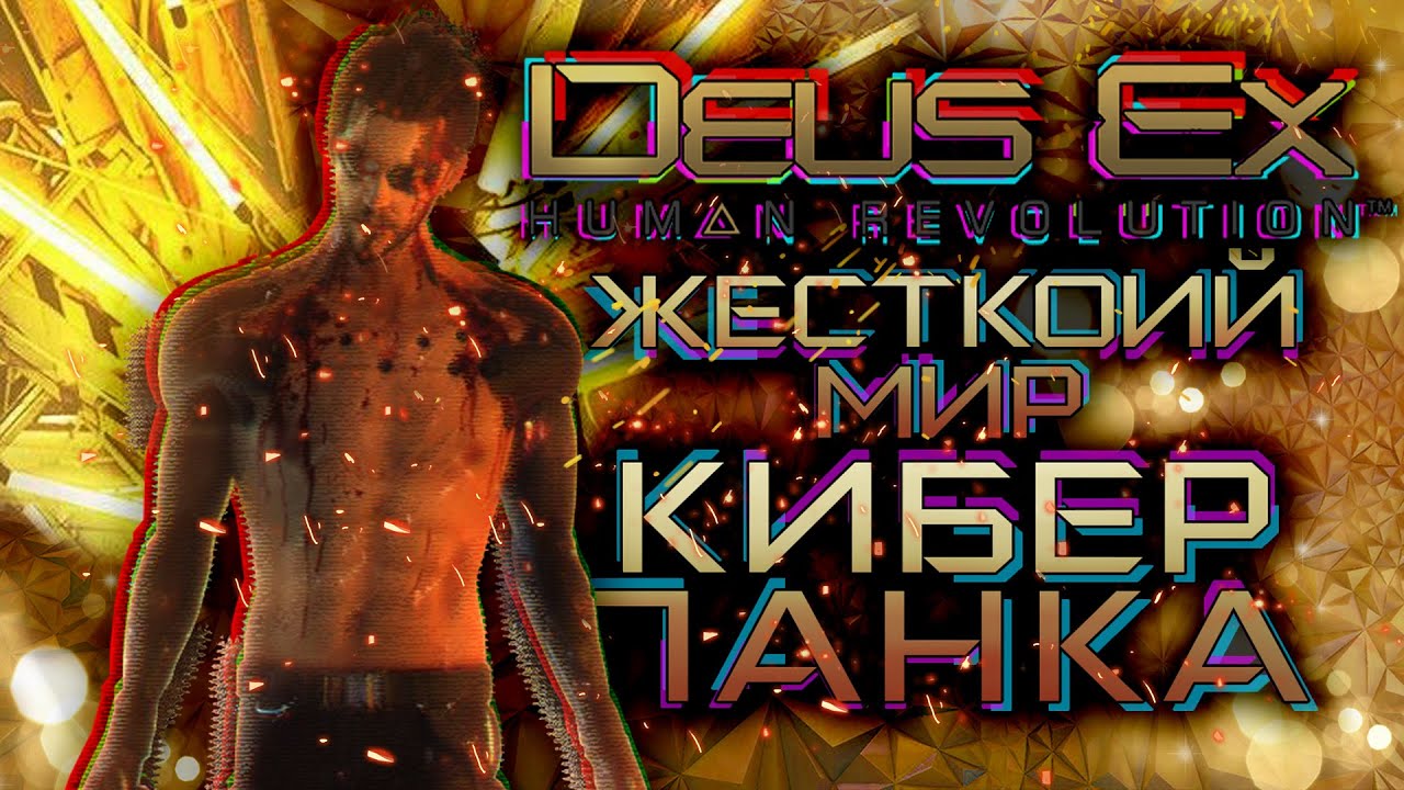 Всё ещё лучший киберпанк? | Deus Ex: Human Revolution