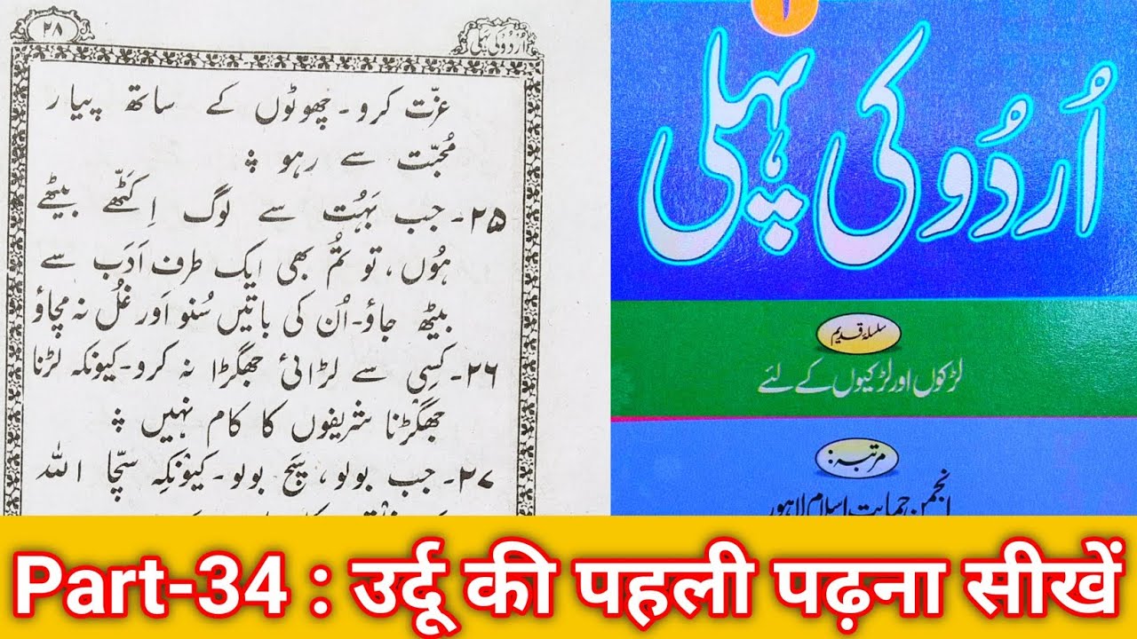 Urdu ki pehli || part-34 || Sabaq No-4, || Zaroori Baatein || Hafiz Qari Maulana shamsul Hoda Nadwi.