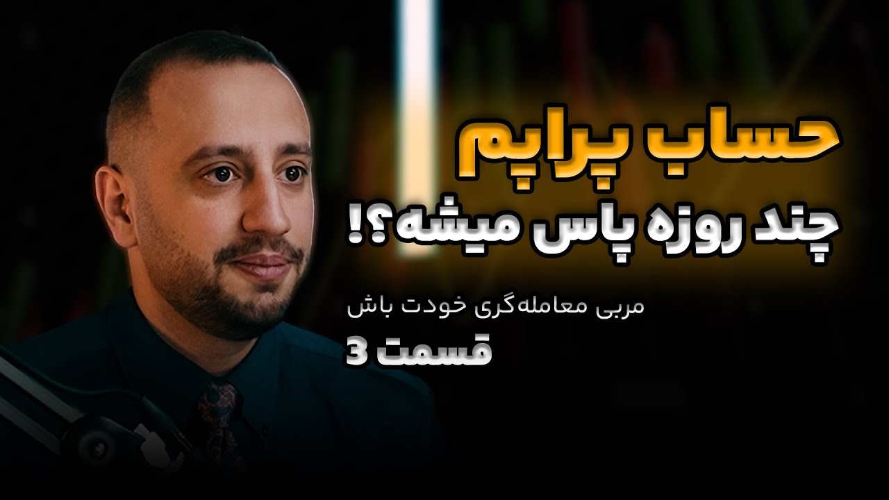 پراپم چند روزه پاس میشه؟!🔥فرمول پاس کردن پراپ+هدیه منتورینگ در کپشن!👇👇👇