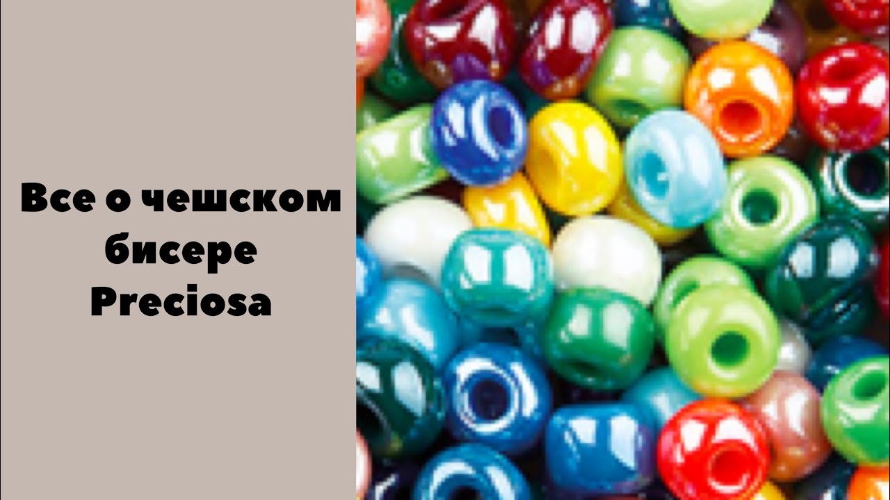 Обзор чешского бисера Preciosa. Виды, стойкость цены