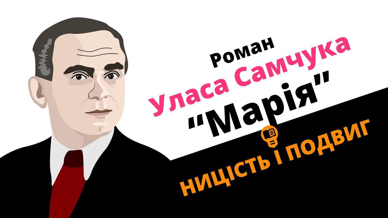 Роман Уласа Самчука «Марія»: ницість і подвиг