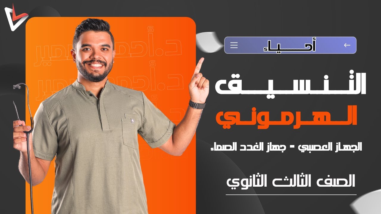 مقدمة التنسيق الهرموني | الجهاز العصبي - جعز الغدد الصماء | أحياء الصف الثالث الثانوي