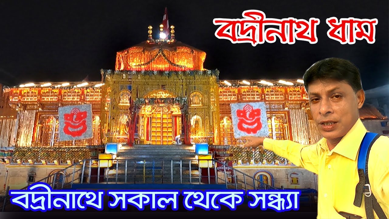 Badrinath Dham | বদ্রীনাথ মন্দির ও আশপাশের বিভিন্ন দেখার জায়গা | Badrinath Temple | Badrinath Yatra