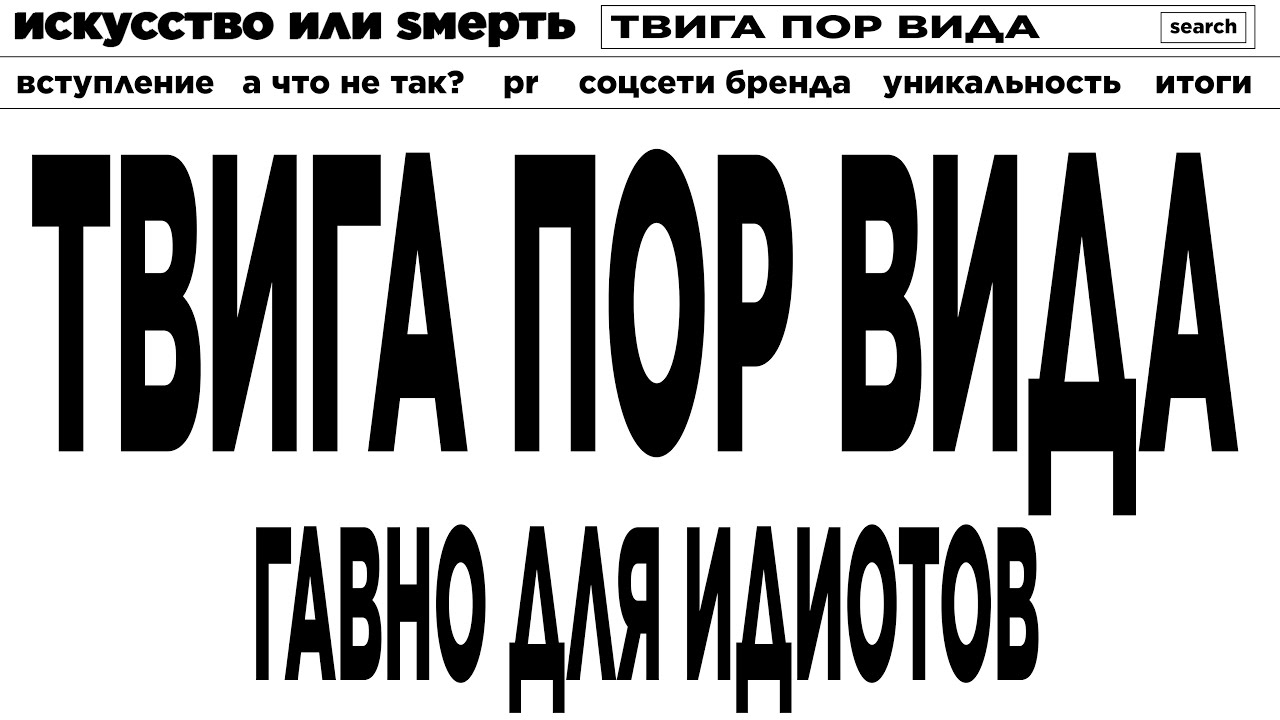 ТВИГА ПОР ВИДА или почему русский стритвир ужасен
