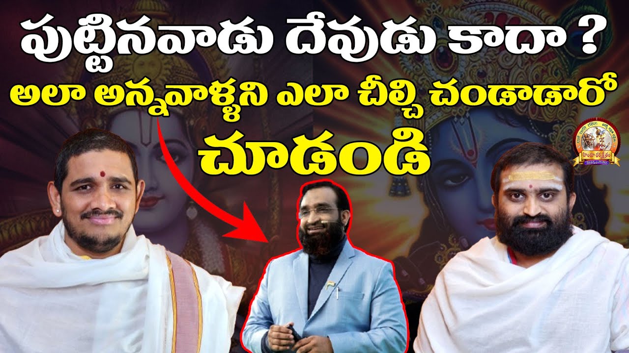 పుడితే దేవుడు కాదట. మ్లేచ్ఛుల కారుకూతలు #Hindudharmakshetram #SantoshGhanapathi