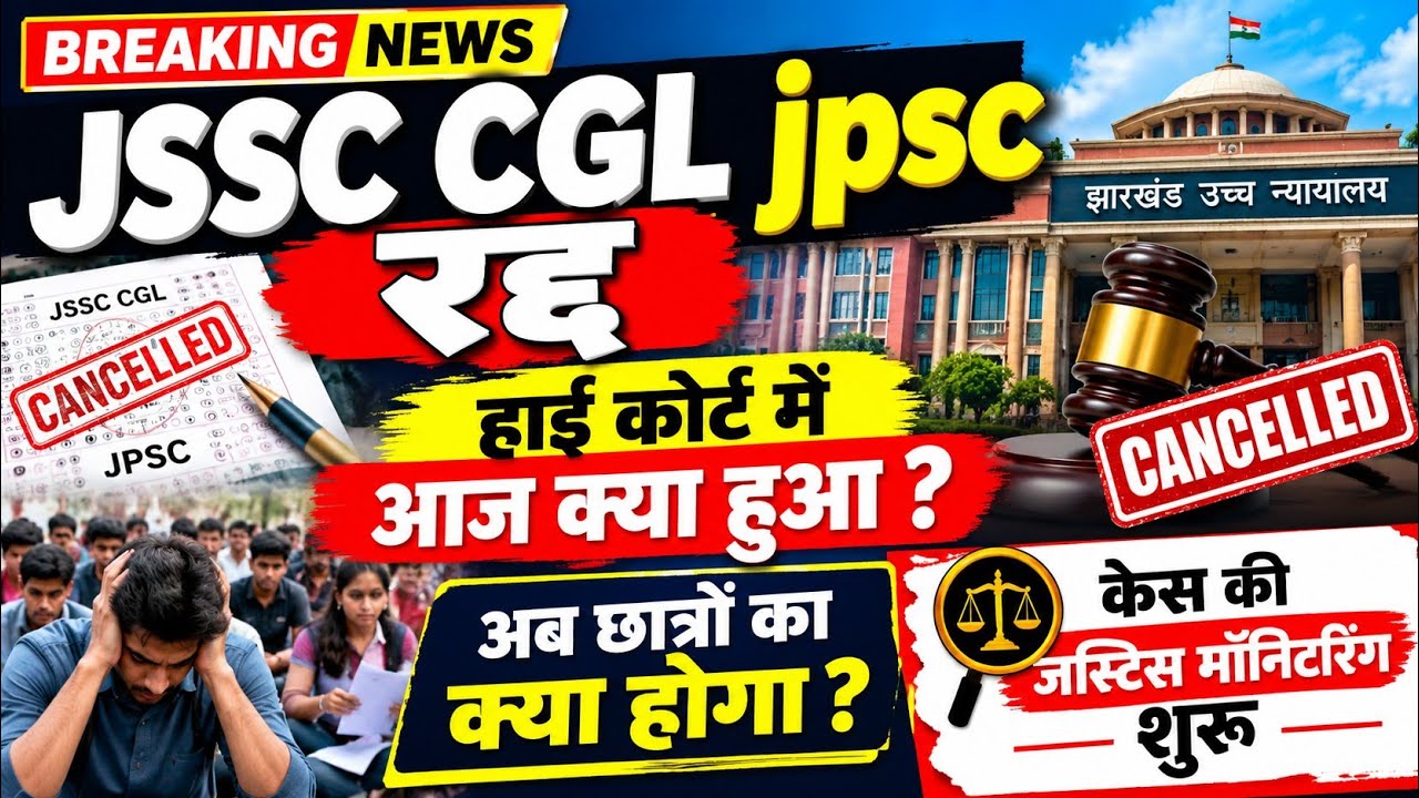 18 सितंबर हाईकोर्ट का बड़ा फैसला: परीक्षा रद्द होगी या बचेगी? JSSC CGL पर तीखी बहस