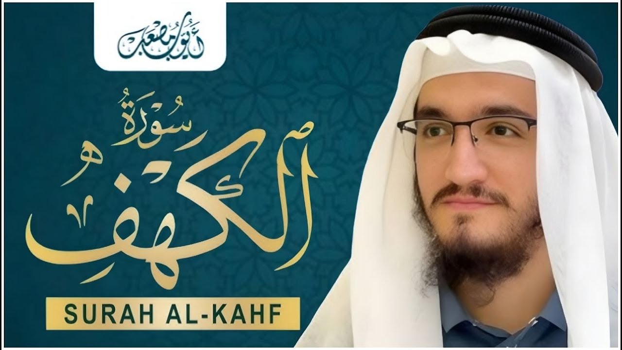 سورة الكهف كاملة بصوت جميل جدا ومريح - القارئ أيوب مصعب | Surah Al-Kahf (Full) by Ayub Mus'ab