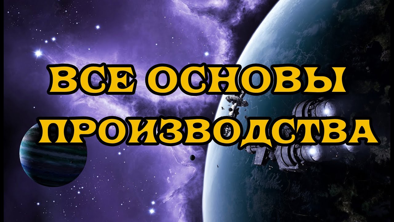 [SQM] EVE Online/Как начать производство?/Что нужно знать.